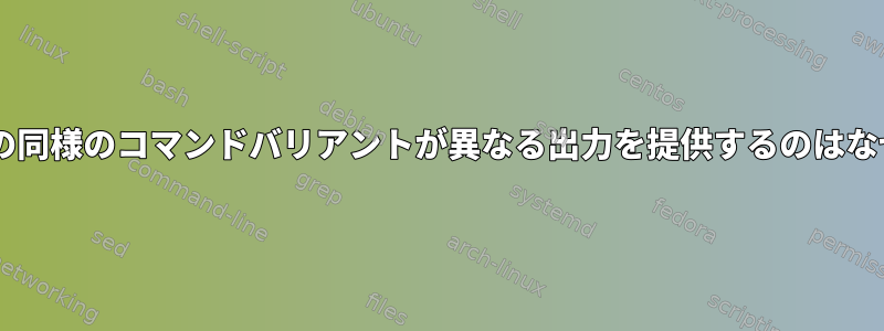 これら2つの同様のコマンドバリアントが異なる出力を提供するのはなぜですか？