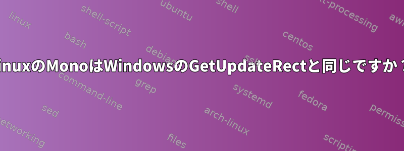 LinuxのMonoはWindowsのGetUpdateRectと同じですか？