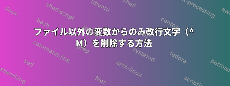 ファイル以外の変数からのみ改行文字（^ M）を削除する方法