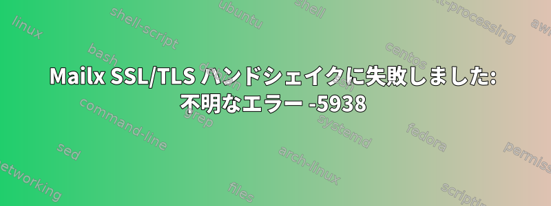 Mailx SSL/TLS ハンドシェイクに失敗しました: 不明なエラー -5938