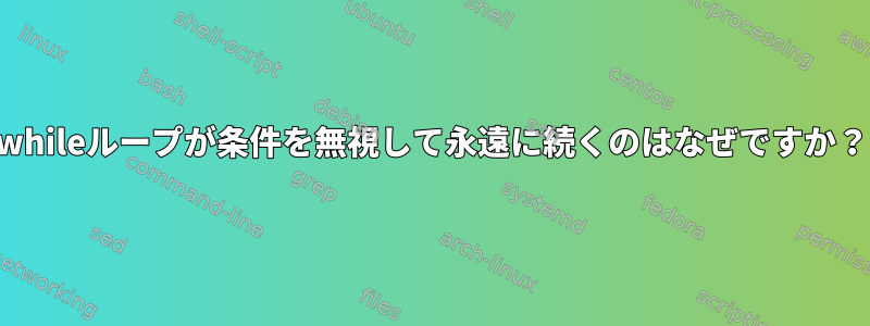 whileループが条件を無視して永遠に続くのはなぜですか？