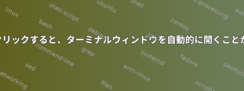 スクリプトをクリックすると、ターミナルウィンドウを自動的に開くことができますか？