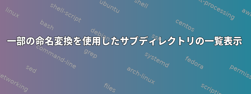 一部の命名変換を使用したサブディレクトリの一覧表示