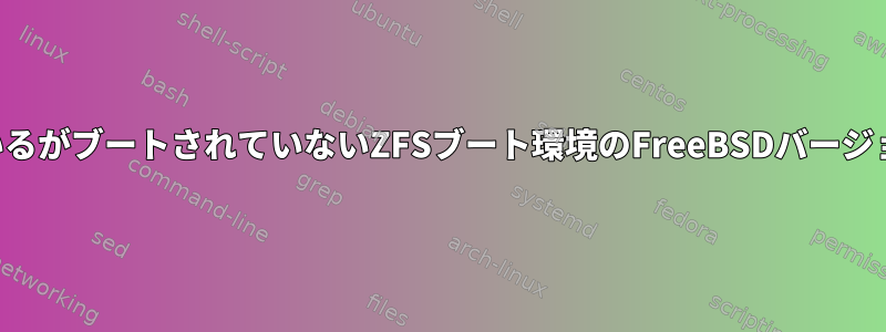 インストールされているがブートされていないZFSブート環境のFreeBSDバージョンレベルを取得する