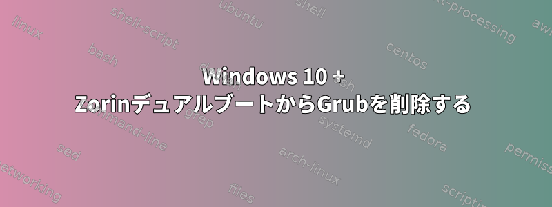 Windows 10 + ZorinデュアルブートからGrubを削除する