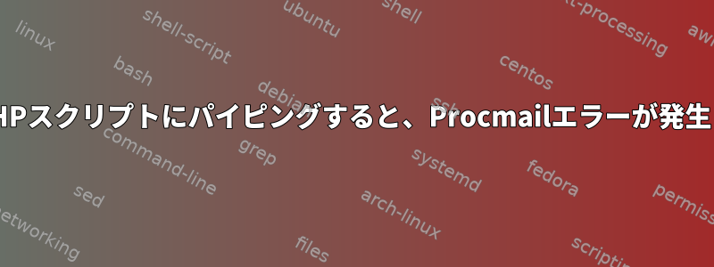 本文をPHPスクリプトにパイピングすると、Procmailエラーが発生します。