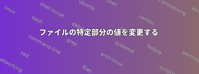 ファイルの特定部分の値を変更する