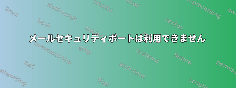 メールセキュリティポートは利用できません