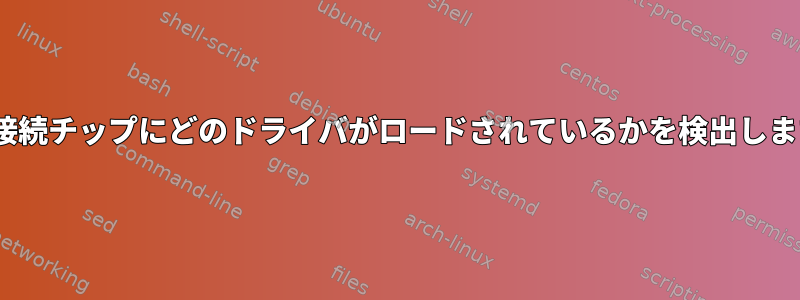 UART接続チップにどのドライバがロードされているかを検出しますか？