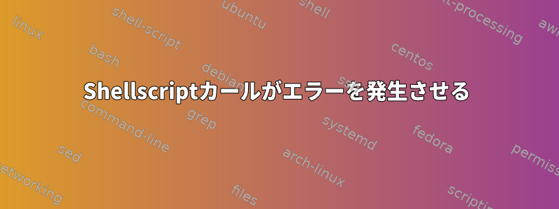 Shellscriptカールがエラーを発生させる