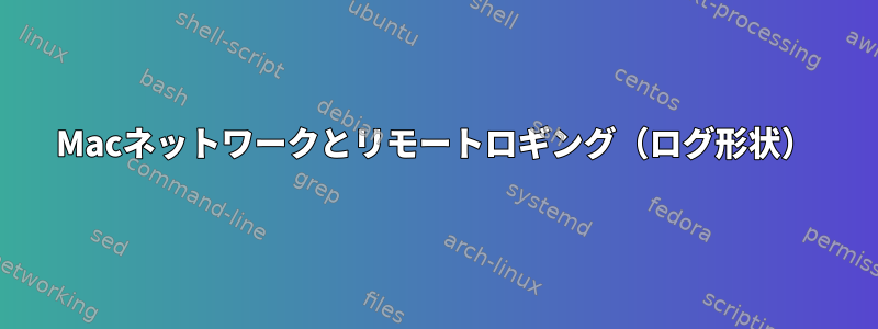 Macネットワークとリモートロギング（ログ形状）