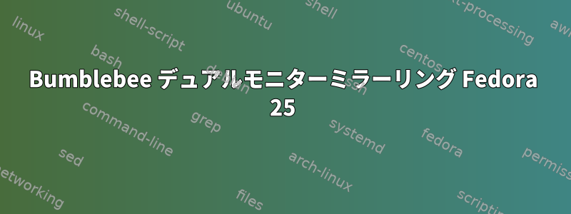 Bumblebee デュアルモニターミラーリング Fedora 25