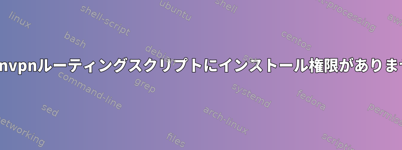 openvpnルーティングスクリプトにインストール権限がありません