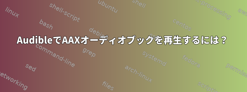 AudibleでAAXオーディオブックを再生するには？