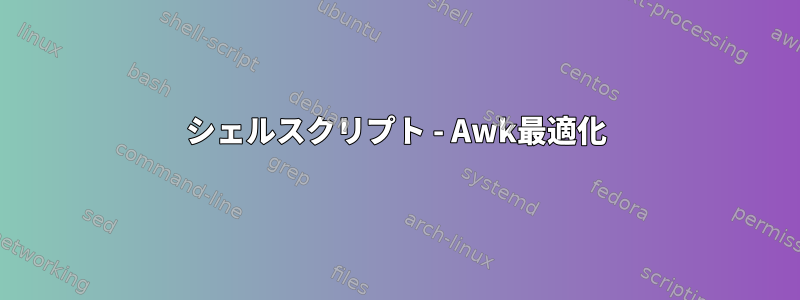 シェルスクリプト - Awk最適化