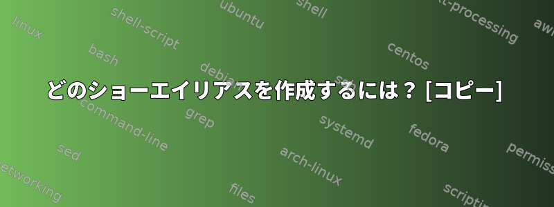 どのショーエイリアスを作成するには？ [コピー]