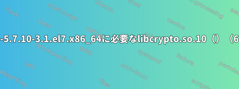 問題：Percona-Server-client-57-5.7.10-3.1.el7.x86_64に必要なlibcrypto.so.10（）（64ビット）が提供されていません。