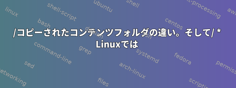 /コピーされたコンテンツフォルダの違い。そして/ * Linuxでは