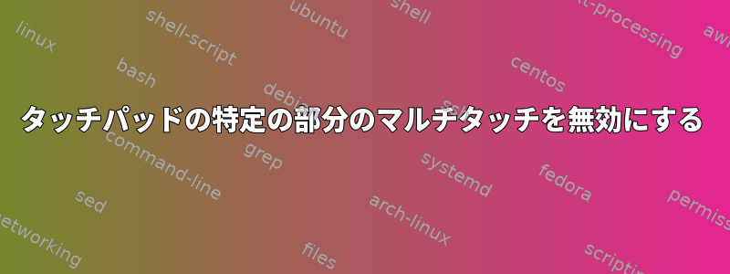 タッチパッドの特定の部分のマルチタッチを無効にする