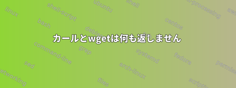 カールとwgetは何も返しません