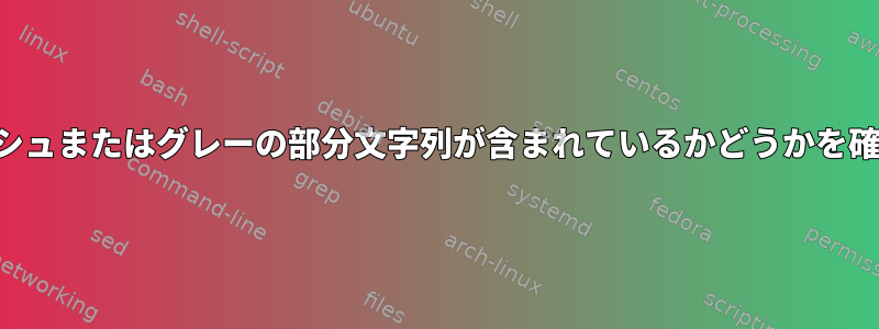 文字列にダッシュまたはグレーの部分文字列が含まれているかどうかを確認するには？