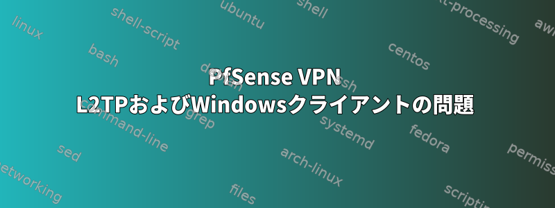 PfSense VPN L2TPおよびWindowsクライアントの問題