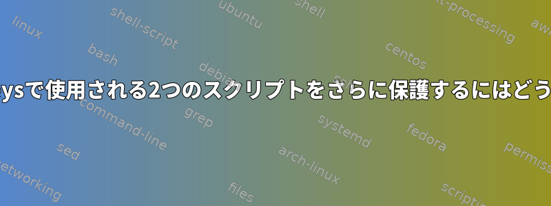 SSHauthorized_keysで使用される2つのスクリプトをさらに保護するにはどうすればよいですか？