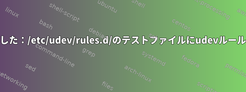 権限が拒否されました：/etc/udev/rules.d/のテストファイルにudevルールを作成する[重複]