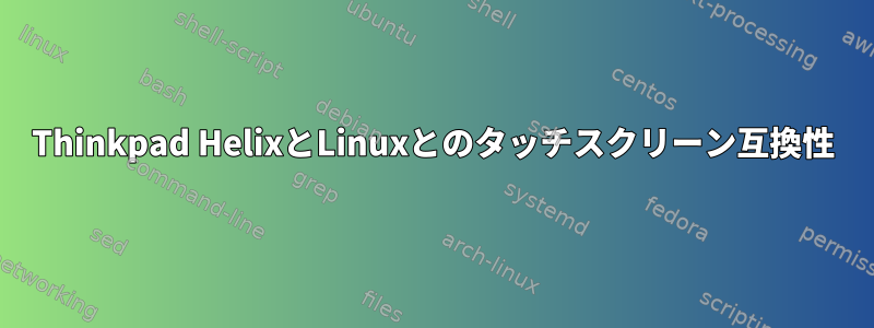 Thinkpad HelixとLinuxとのタッチスクリーン互換性