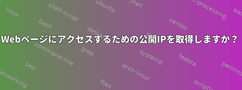 Webページにアクセスするための公開IPを取得しますか？