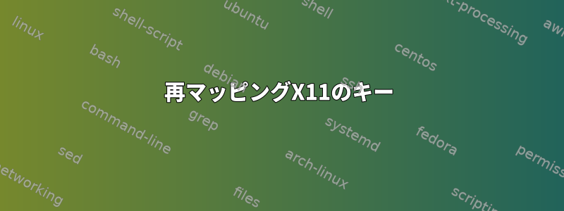 再マッピングX11のキー