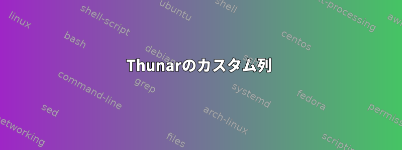 Thunarのカスタム列