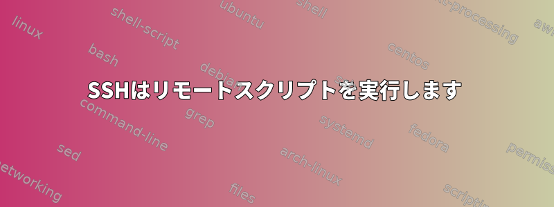 SSHはリモートスクリプトを実行します