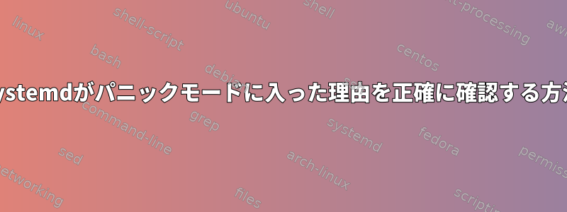 Systemdがパニックモードに入った理由を正確に確認する方法