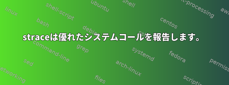 straceは優れたシステムコールを報告します。