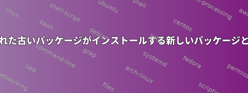 Yum：削除された古いパッケージがインストールする新しいパッケージと競合します。