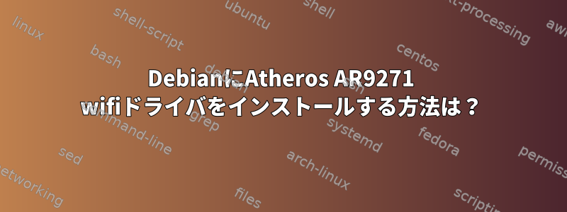 DebianにAtheros AR9271 wifiドライバをインストールする方法は？