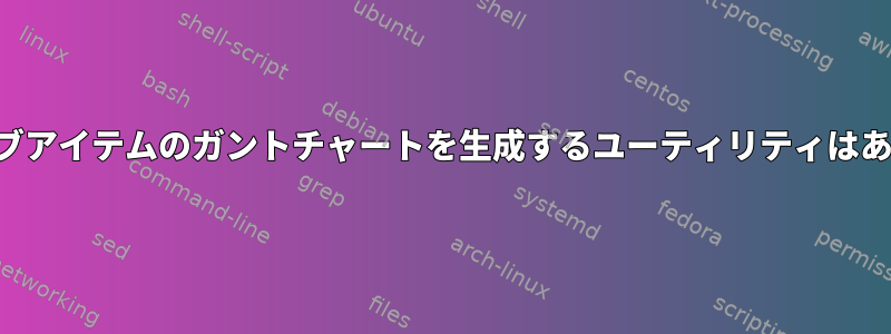 プロセスサブアイテムのガントチャートを生成するユーティリティはありますか？