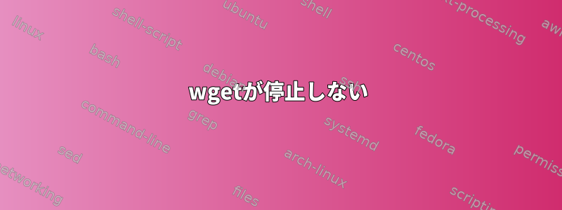 wgetが停止しない