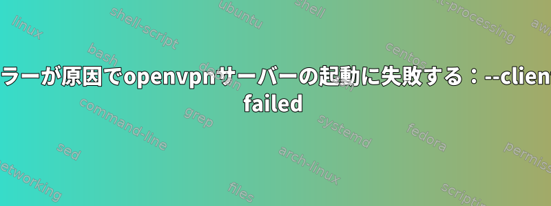 オプションエラーが原因でopenvpnサーバーの起動に失敗する：--client-config-dir failed