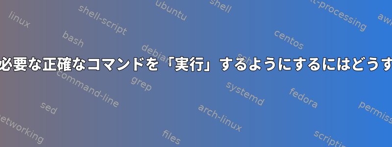 ifcfgスクリプトが必要な正確なコマンドを「実行」するようにするにはどうすればよいですか？