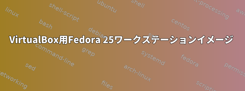 VirtualBox用Fedora 25ワークステーションイメージ