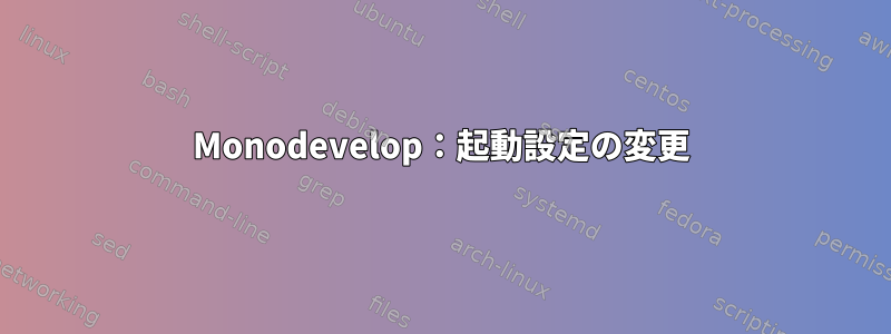 Monodevelop：起動設定の変更