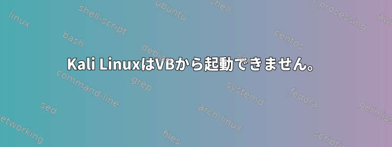 Kali LinuxはVBから起動できません。