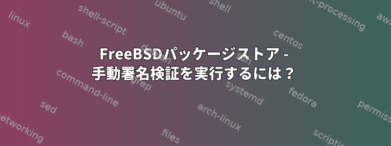 FreeBSDパッケージストア - 手動署名検証を実行するには？