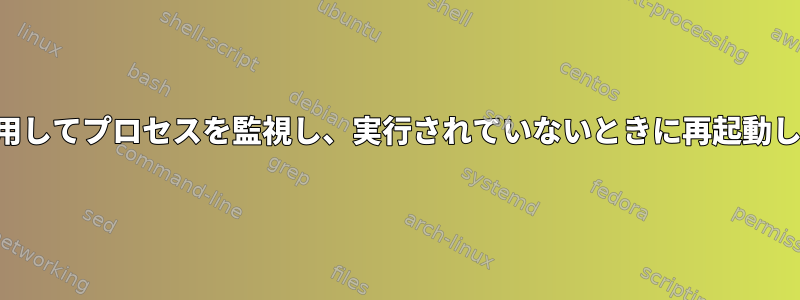 crontabを使用してプロセスを監視し、実行されていないときに再起動してください。