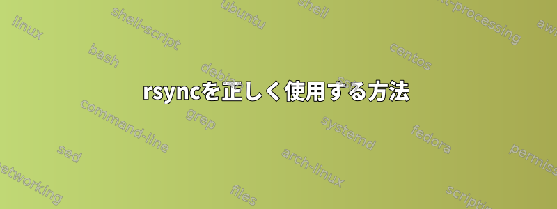 rsyncを正しく使用する方法