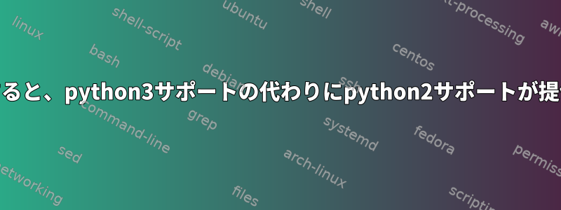 vim-noxをインストールすると、python3サポートの代わりにpython2サポートが提供されるのはなぜですか？