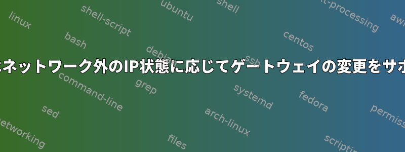 Linuxカーネルはネットワーク外のIP状態に応じてゲートウェイの変更をサポートしますか？