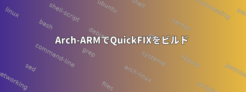 Arch-ARMでQuickFIXをビルド